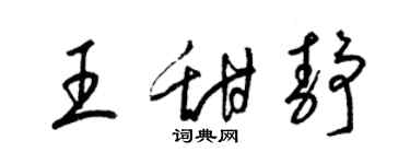 梁錦英王甜靜草書個性簽名怎么寫