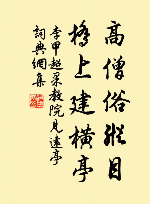 斜日低山片月高,睡余行藥繞江郊 詩詞名句