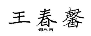 袁強王春馨楷書個性簽名怎么寫