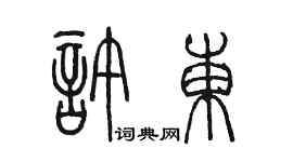 陳墨許東篆書個性簽名怎么寫