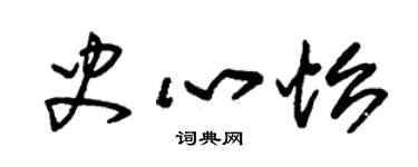 朱錫榮史心怡草書個性簽名怎么寫