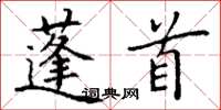 丁謙蓬首楷書怎么寫