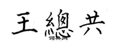 何伯昌王總共楷書個性簽名怎么寫