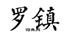 翁闓運羅鎮楷書個性簽名怎么寫