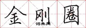 田英章金剛圈楷書怎么寫