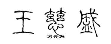 陳聲遠王慈盛篆書個性簽名怎么寫