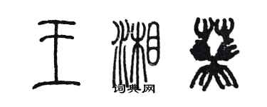 陳墨王湘葵篆書個性簽名怎么寫