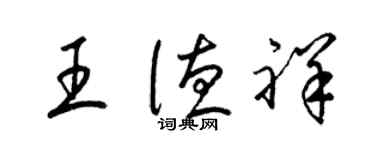 梁錦英王德祥草書個性簽名怎么寫