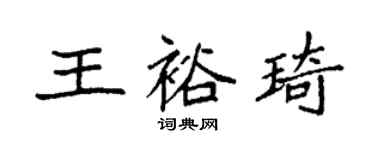 袁強王裕琦楷書個性簽名怎么寫