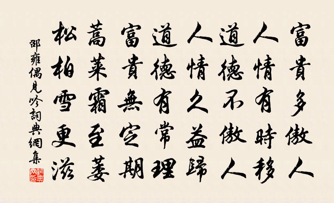 邵雍偶見吟書法作品欣賞