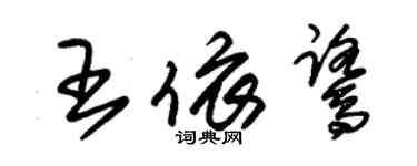 朱錫榮王依鷺草書個性簽名怎么寫