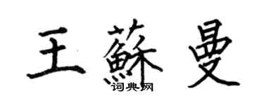 何伯昌王蘇曼楷書個性簽名怎么寫
