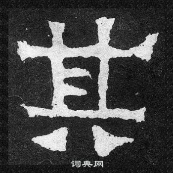 爨寶子碑寫的其