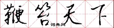 鞭麟笞鳳的意思_鞭麟笞鳳的解釋_國語詞典