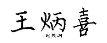 何伯昌王炳喜楷書個性簽名怎么寫