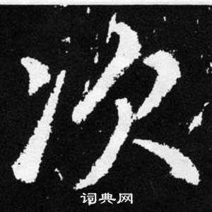 趙孟頫張留孫碑中次的寫法