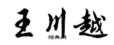 胡問遂王川越行書個性簽名怎么寫