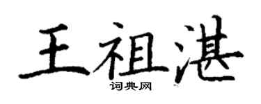 丁謙王祖湛楷書個性簽名怎么寫