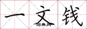 荊霄鵬一文錢楷書怎么寫