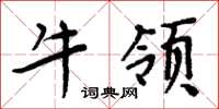 周炳元牛領楷書怎么寫