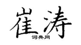 丁謙崔濤楷書個性簽名怎么寫