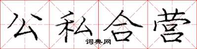 龐中華公私合營楷書怎么寫