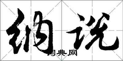 胡問遂納說行書怎么寫