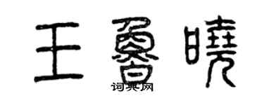 曾慶福王魯曉篆書個性簽名怎么寫