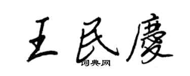 王正良王民慶行書個性簽名怎么寫