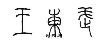 陳墨王東武篆書個性簽名怎么寫