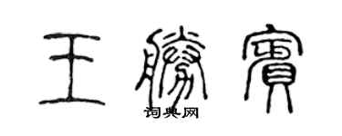 陳聲遠王勝賓篆書個性簽名怎么寫