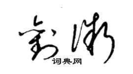 梁錦英劉微草書個性簽名怎么寫