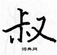 駱恆光寫的硬筆楷書叔