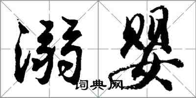 胡問遂溺嬰行書怎么寫