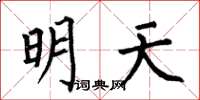 何伯昌明天楷書怎么寫
