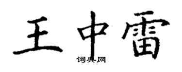 丁謙王中雷楷書個性簽名怎么寫