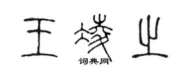 陳聲遠王凌之篆書個性簽名怎么寫