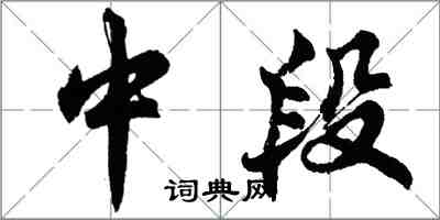 胡問遂中段行書怎么寫