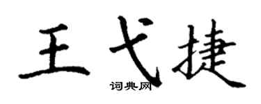 丁謙王弋捷楷書個性簽名怎么寫