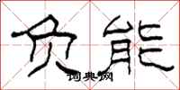 柯春海負能隸書怎么寫