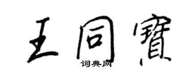 王正良王同寶行書個性簽名怎么寫