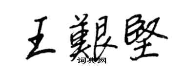 王正良王艱堅行書個性簽名怎么寫