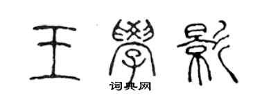 陳聲遠王學影篆書個性簽名怎么寫