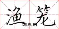 田英章漁籠楷書怎么寫