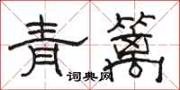 駱恆光青籬隸書怎么寫
