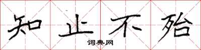 袁強知止不殆楷書怎么寫