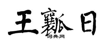 翁闓運王瓤日楷書個性簽名怎么寫