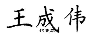 丁謙王成偉楷書個性簽名怎么寫