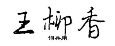 曾慶福王柳香行書個性簽名怎么寫