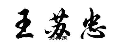 胡問遂王蘇忠行書個性簽名怎么寫